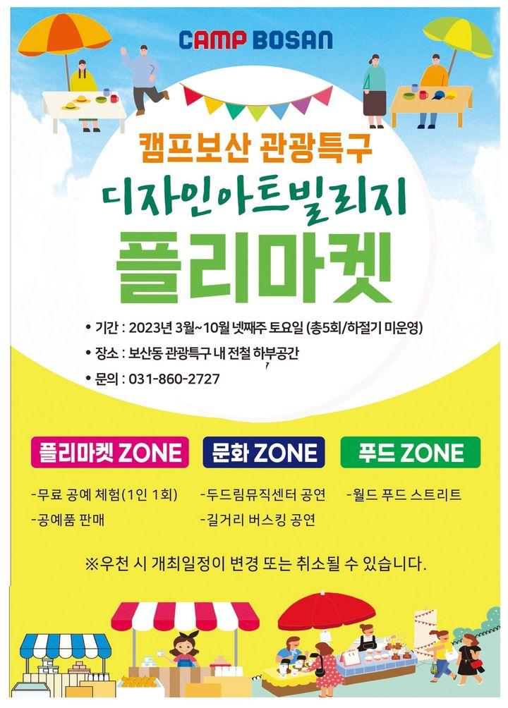 제3회 디자인아트빌리지 플리마켓 개최  일시 : 2023. 9. 16.(토) 16시∼18시 장소 : 동두천 보산동 관광특구 내 전철 하부공간  겨를(도자기) 등 19개 공방  내    용  유·무료 공예체험 및 공예품 판매 월드 푸드 스트리트 운영  특별 기획공연 개최 (19∼21시/길구봉구, 백아연 등) 보산동 한미우호의 광장 야외무대   문의전화 : 관광휴양과 관광시설팀 (☎031-860-2727)  #동두천 #보산동 #관광특구 #디자인 #아트빌리지 #플리마켓 #공예체험 #공연 #길구봉구 #백아연