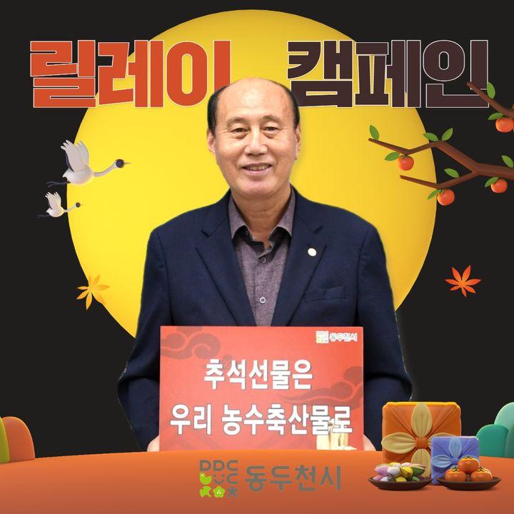 지역 농수축산물의 가치와 우수성을 알리고 소비 활성화를 위한 릴레이 캠페인     ✅이동환 고양특례시장의 지목으로  ✅이번 주자는 박형덕 동두천시장입니다.  ?민족 대명절인 이번 추석이 다가오고 있지만 올여름 폭염과 수해로인해 지역 농수축산업계가 어려움을 겪고 있습니다.  우리 지역의 우수 농축산물을 사랑해 주시고 소비 촉진에 힘을 보태주세요!'  ✅다음 릴레이 주자는 의정부시장, 양주시장, 연천군수입니다.   #동두천 #추석 #지역 #농수축산물 #선물