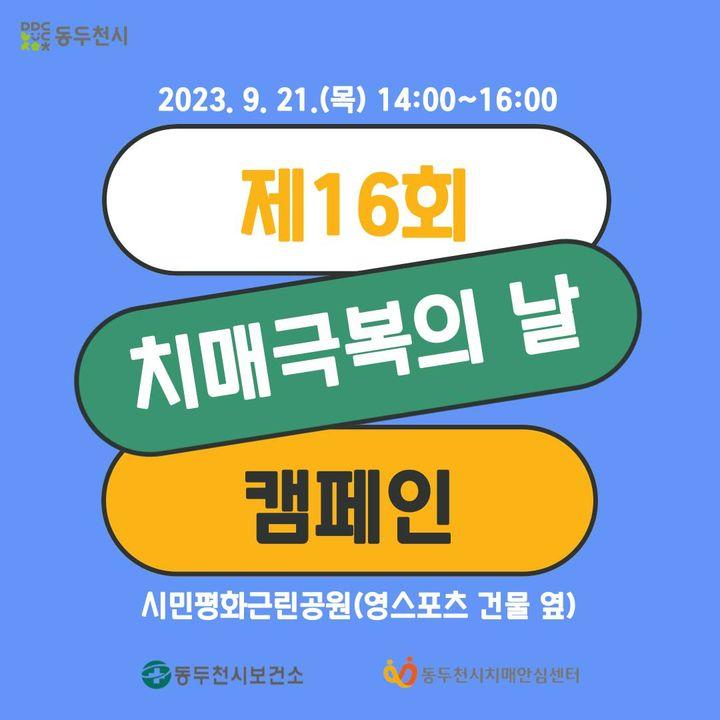 제16회 치매극복의 날 캠페인  ✅일시 : 2023. 9. 21.(목) 14:00~16:00 ✅장소 : 시민평화근린공원(영스포츠센터 건물 옆) ✅대상: 동두천 시민 누구나   ✅내용  ?치매 어르신들의 카페 ‘청춘카페’ 운영 ?치매안심센터 프로그램 체험(스칸디아모스 나무액자 만들기, 칠교) ?치매예방 및 인식개선 관련 홍보부스 운영 및 홍보물품 제공 ?유관기관 홍보 및 홍보물품 제공  ✅기타사항 : 무료 ☎문의처 : 031-860-3409  #동두천 #치매 #극복 #어르신카페 #청춘카페  #치매안심센터 #예방 #인식개선