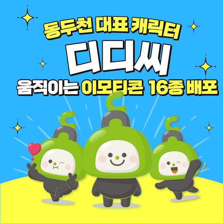 [이벤트종료] 여러분의 많은 관심과 참여 감사합니다.   동두천의 귀염둥이  움직이는 디디씨 이모티콘 16종 다운로드하세요!   ✅일시 : 2023. 9. 18.(월) 14:00  ✅방법  동두천시 공식 카카오톡 채널 '동두천시청(ID: ddc21)' 신규 추가 시 지급 ※25,000건 선착순 지급, 소진 시 지급 불가 ※다운로드 후 30일 간 이용가능  #동두천 #캐릭터 #디디씨  #카톡 #이모티콘  #무료배포