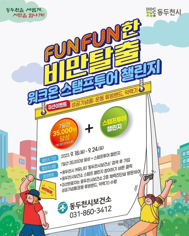 FUNFUN한 비만탈출 워크온 스탬프투어 챌린지!  ✅일시 :  2023. 9. 18.(월)~9. 24.(일) ✅내용  7일간 35,000보 달성 + 스탬프투어 챌린지 4개 획득 ✅참여방법 ?동두천시 커뮤니티 ‘동두천시보건소’ 검색 후 가입 ?동두천시보건소 스탬프 챌린지 참여하기 버튼 클릭 ?미션완료자는 동두천시보건소 2층 체력진단실 방문하여  ?성공기념품(운동 튜빙밴트, 악력기) 수령  ?성공기념품  : 운동 튜빙밴드 악력기  ☎문의 : 동두천시보건소  031-860-3412  #동두천 #보건소 #비만 #탈출 #워크온 #챌린지      #스탬프 #투어 #기념품