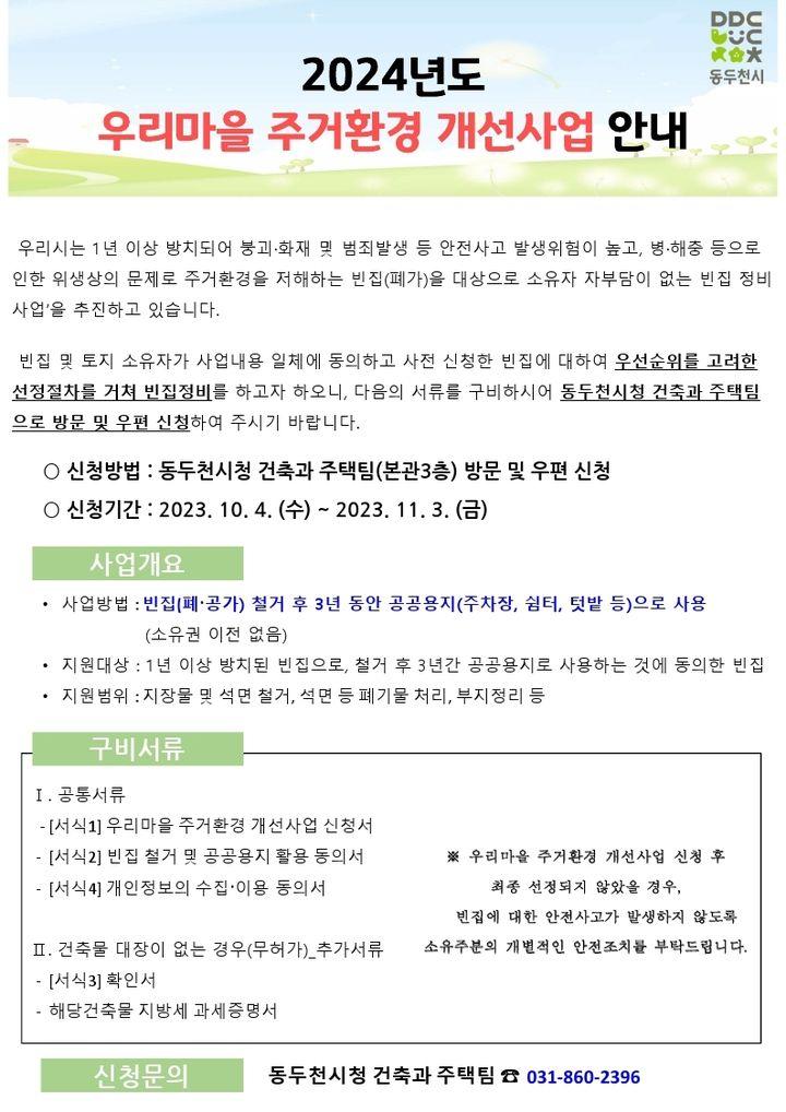 2024년도 우리마을 주거환경 개선사업  ✅신청기간 : 2023. 10. 4. (수) ~ 2023. 11. 3. (금) ✅사업내용 ?1년 이상 방치되어  안전사고 발생 위험이 높은 빈집(공ㆍ폐가)을  대상으로 소유자 자부담이 없는 빈집 정비 사업 ?1빈집 철거 후 3년 동안 공공용지로 제공하기로  소유자가 동의한 빈집에 한하여 사업 신청 접수  ✅접수방법 : 동두천시청 건축과 주택팀(본관 3층) 방문 및 우편신청 ☎문의 동두천시청 건축과 주택팀 031-860-2396  #동두천 #마을 #주거환경 #빈집 #정비 #개선 #사업 #신청 #방문 #우편