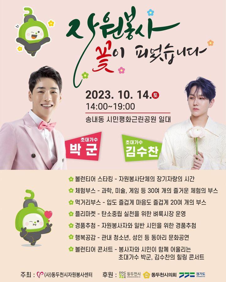 자원봉사 꽃이 피었습니다. ??? 2023 동두천시 자원봉사 축제  ✅일시 : 2023. 10. 14.(토)  오후 2시 ✅장소 : 송내동 시민평화공원  ?체험, 먹거리, 플리마켓, 경품추첨, 콘서트 등  다양한 프로그램으로 가득한 축제 ?초대가수 : 박군, 김수찬    시민 여러분의 많은 관심과 참여 부탁드립니다.   #동두천 #자원봉사 #꽃  #축제  #시민평화공원 #경품추첨 #박군 #김수찬