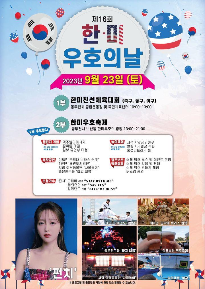 제 16회 한·미 우호의 날 행사를 개최합니다. ?  ✅일시 : 2023년 9월 23일 토 ?1부 한미친선체육대회(축구, 농구, 야구) 동두천시 종합운동장 및 국민체육센터 10:00 ~ 13:00 ?2부 한미우호축제  동두천시 보산동 한미우호의 광장 13:00 ~ 21:00 ✅주요행사  챌린지 게임, 놀이체험, 축하공연 캠프보산맥주축제,  공연(펀치:도깨지 ost 'stay with me' 등)  #동두천 #한미우호의날 #체육대회 #맥주축제 #펀치 #도깨비