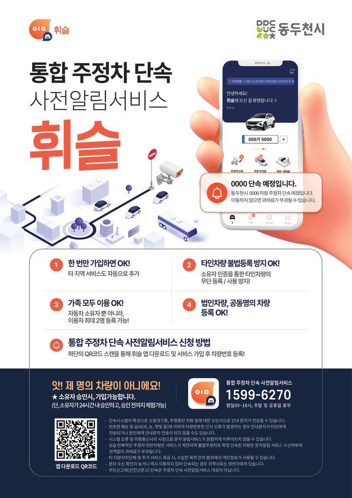 ?통합 주정차 단속 사전알림서비스 '휘슬' 안내   동두천시에서 제공 중인 주정차 단속 사전알림 서비스가 '통합 주정차 단속 사전알림 서비스 (휘슬)'로 확대되어  전국에서 주정차 단속 사전 문자 및 알림음 서비스가 무료로 제공됩니다.   ✅무료 서비스 가입하는 법 ? 앱 설치하기 https://bit.ly/3r6IAby      (앱스토어에서도 '휘슬' 앱 다운로드 후 이용이 가능합니다.) ?회원가입하기  ※홈페이지 가입 및 앱 설치가 어려우실 경우  '휘슬' 고객센터 1599-6270으로 전화주세요.   ✅문의  ☎️콜센터  1599-6270  ☎️동두천시 교통행정과  860-2299  #동두천 #휘슬 #주정차 #단속 #사전 #알림서비스  #앱설치 #회원가입