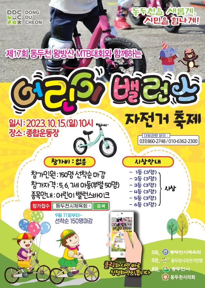 제17회 동두천 왕방산 MTB대회와 함께하는 어린이 밸런스 자전거 축제  ✅일시 : 2023.10.15.(일) 10시 ✅장소 : 종합운동장  ✅참가비 : 무료 ✅참가인원: 150명 선착순 마감 ✅참가자격 : 5,6,7세 아동 (연령별 각 50명씩) ✅동두천시체육회 홈페이지에서 신청하기 https://www.ddcsports.kr/main/index.php  ☎문의 031)860-2748  #동두천 #왕방산 #MTB대회 #어린이 #밸런스자전거  #무료 #선착순