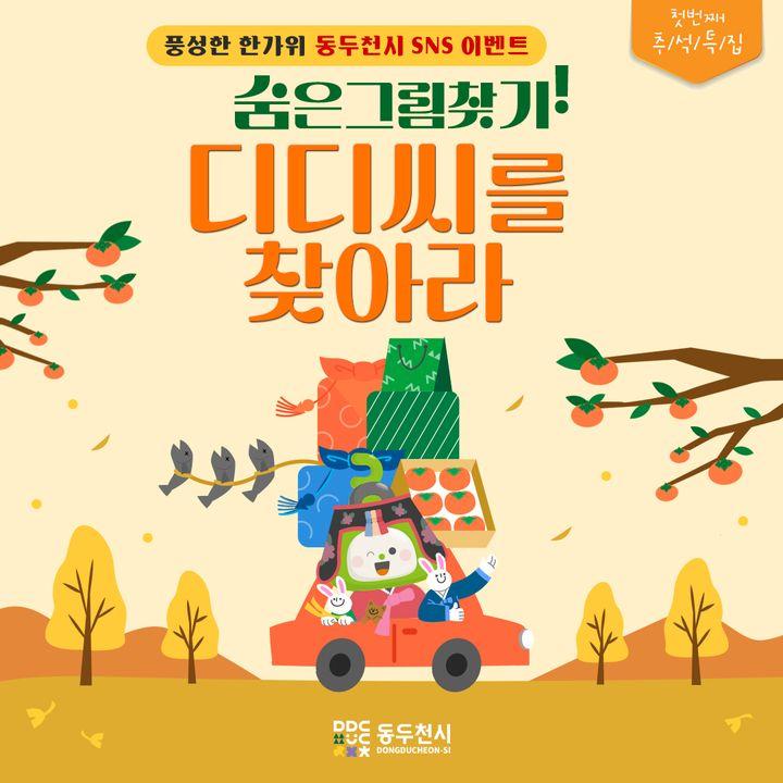 ?추석특집 첫번째 동두천 SNS 이벤트 숨은 디디씨 찾고 커피 쿠폰 받으세요!!  ✅기간 :  2023.9.25.(월) ~ 10.4.(수) 18:00 ✅상품 : 1만 원 상당 커피 쿠폰  ※ 쿠폰은 기간 내 미사용이 이용이 제한됩니다. ?정답자에 한하여 총 200명 무작위 추첨 (당첨자 발표 후 개별 문자 발송)               ✅당첨자 발표 :  2023.10.6.(금)  ✅참여방법 1> 한가위 그림 속에 숨어 있는 3명의 디디씨를 찾아 동그라미 표시 후 화면 캡쳐  2> 동두천시(ddccity) 인스타그램 팔로우화면 캡쳐  3> 네이버 폼에 캡처 이미지(총 2장) 및 개인정보 동의서 제출!  네이버폼 링크(모바일전용)  https://naver.me/xFovIgE6 네이버폼 QR 찍기   여러분~~ 보름달처럼 밝고 행복한 추석 보내세요!  #동두천 #이벤트 #추석 #숨은그림찾기 #디디씨 #커피쿠폰 #인스타그램 #팔로우 #네이버폼 #많참부