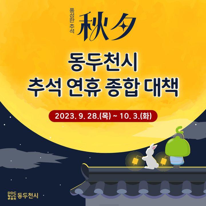 ?2023 동두천시 추석 연휴 종합 대책  ✅2023.9.28.(목) ~10.3.(화) ?시민 불편신고센터 운영 안내 ?생활음식물 쓰레기 수거일 안내 ?추석 연휴 당직의료기관 안내 ?휴일 지킴이 약국 안내 ?먹는 치료제 처방·제조 기관 안내 ?추석 연휴 기관 휴관일 안내  ✅자세한 내용 확인을 위해 아래 링크를 클릭해 주세요 동두천시 네이버 블로그 ????? https://blog.naver.com/ddccity/223218842101  건강하고 행복한 한가위 동두천시가 함께 하겠습니다.???  #동두천 #추석 #한가위 #시민불편신고센터 #쓰레기수거일 #약국 #의료기관 #병원 #휴관일
