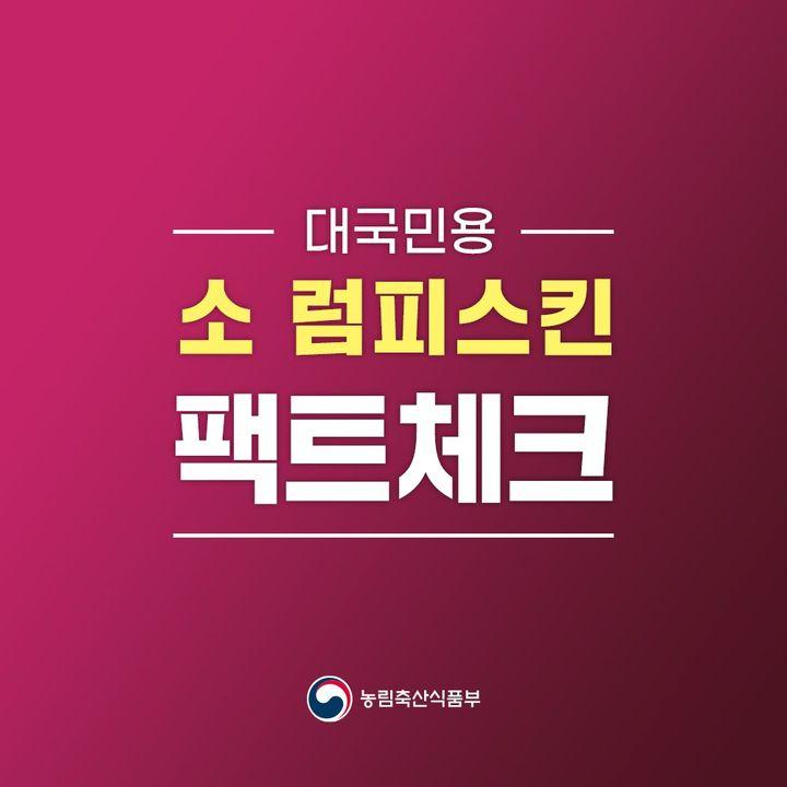 ?소 럼피스킨 팩트체크  바로 알고 오해하지 마세요  ✅소 럼피스킨이란? 소에서 전신성 피부병 중상으로 인해 유량 감소, 비쩍 마름, 가축 손상, 유산, 불임 등 심각한 생산성 저하를 유발하는 제1종 가축 전염병  Q. 사람에게 감염되나요? ❌ Q. 소고기, 우유는 안심하고 먹어도 되나요? ⭕️  ✅소 럼피스킨 발생이 의심되는 경우 신속히 신고해 주세요 전국 어디서나 국번없이 1588-9060/4060  안전한 우리 모두의 삶 동두천시가 함께 합니다. ???  #소 #럼피스킨 #팩트체크 #소고기과우유안심하고드세요