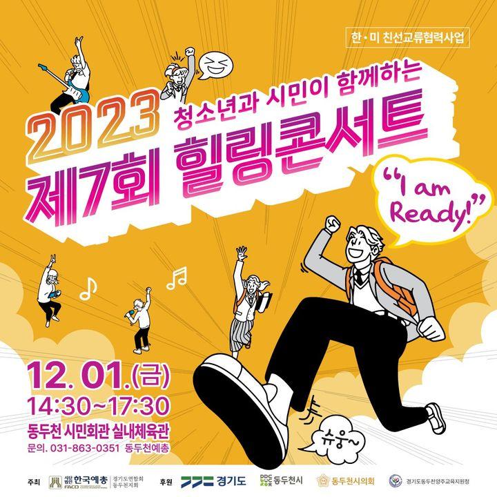 2023 청소년과 시민이 함께하는 제7회 힐링콘서트 ??  ?일 시 : 2023. 12. 1. 금. 14:30~17:30 ✅장 소 : 동두천시민회관 실내체육관 ?출 연 : 포스트맨, H1-KEY, 스프링스, 라스트릿크루, 품바21  ☎️문의 : 동두천예총 031-863-0351  한미친선교류 협력 사업_힐링콘서트 많은 관심과 참여 부탁드립니다. ?  #동두천 #청소년 #시민 #힐링콘서트 #포스트맨 #H1-KEY #스프링스 #라스트릿크루 #품바21