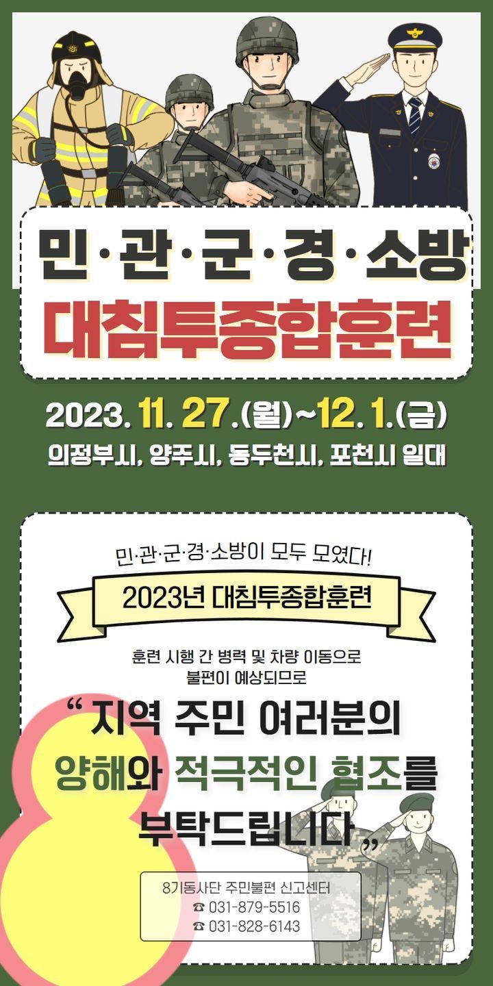 ?민·관·군·경·소방 모두 모였다! 2023년 대침투종합훈련 실시  ?일시 : 2023. 11. 27.(월) ~ 12. 1.(금) ✅장소 : 동두천시, 의정부시, 양주시, 포천시 일대  ✅훈련 :  발생 가능한 적 도발유형별 대비태세 행동화 훈련 등  ?11.29.(수) 동두천역 인근 유기물 발견 대응 훈련 실시  훈련 시행 간 병력 및 차량 이동으로 불편이 예상됩니다.  지역 주민 여러분의 양해와 적극적인 협조를 부탁드립니다. ???  ☎문의 : 제8기동사단 031-879-5516 031-828-6143  #동두천 #육군 #대침투훈련  #지역주민_협조_부탁드립니다