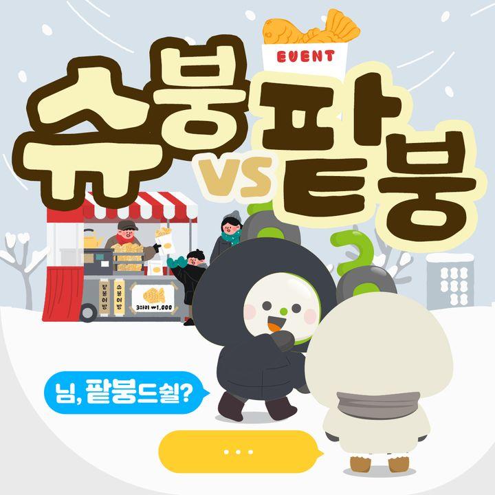 ?동두천시 SNS 이벤트 밸런스 게임 슈크림붕어빵 vs 팥붕어빵  이벤트가 종료되었습니다.  여러분의 뜨거운 참여와 소중한 댓글  감사드립니다.   ✅기간 :  2023.11.24.(금) ~ 12.5.(화) ✅상품 : 1만 원 상당 모바일쿠폰  ※ 쿠폰은 기간 내 미사용시 이용이 제한됩니다. ?참여자에 한하여 총 200명 무작위 추첨 (당첨자 발표 후 개별 문자 발송)  ✅당첨자 발표 :  2023.12.8.(금) 예정  ✅참여방법 1> 동두천시 공식 SNS (페이스북 또는 인스타그램) 팔로우 화면 캡처 2> 댓글로 밸런스 게임 참여 후 화면 캡처 3> 구글폼에 캡처 이미지(총 2장) 및 개인정보 동의서 제출!  ?구글폼 링크(모바일전용)  https://forms.gle/xAUud4YgsDpPNbpy7 ?구글폼 QR 찍기   여러분~~ 동두천시청과 올겨울 따뜻하게 보내요~~  #동두천 #이벤트 #겨울 #밸런스게임 #붕어빵 #모바일쿠폰 #구글폼 #많참부 #올겨울따뜻하게