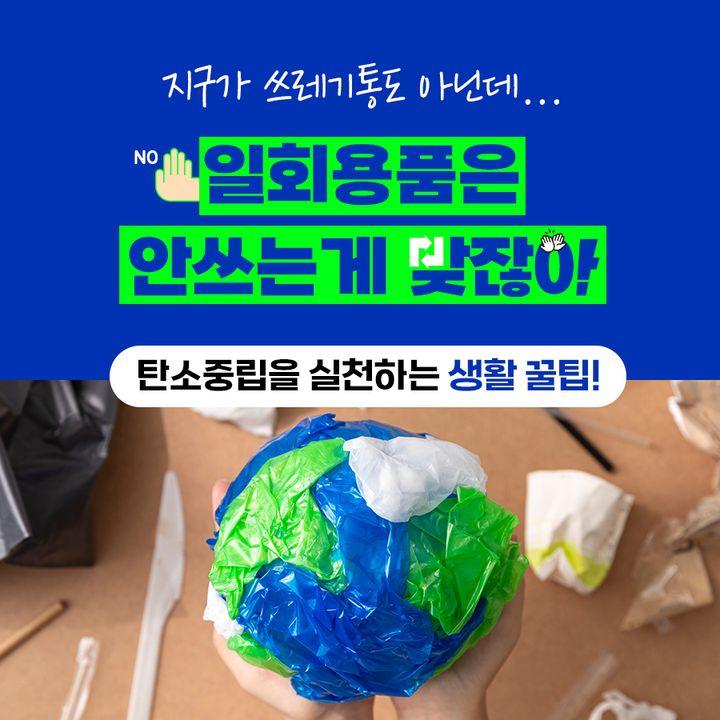 ?기후 위기 대응을 위한 필수 과정 일회용품은 안 쓰는 게 맞잖아!  ✅탄소중립을 실천하는 생활 꿀팁 ?텀블러 챙기기 ?다회용기 사용하기 ?비닐봉지 대신 장바구니로 ?물티슈 사용 줄이기 ?빨대 사용 줄이기  1400만 경기도민과 함께  동두천시도 기후 위기 대응에 앞장서겠습니다. ???  #기후위기 #탄소중립  #텀블러 #다회용기 #장바구니 #물티슈 #빨대 #동두천_함께해요