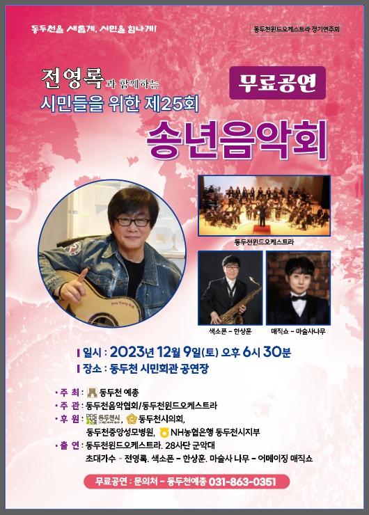 시민들을 위한 제25회 송년음악회??  ?일 시 : 2023년 12월 9일 토요일 18:30 ✅장 소 : 동두천 시민회관 공연장 ?출 연 : 동두천윈드오케스트라, 28사단 군악대 ?전영록 : 사랑은 연필로 쓰세요, 불티 등  ?한상훈 : 색소폰? ?마술사 나무 : 어메이징 매직쇼?   ☎️문의 : 동두천예총 031-863-0351  #동두천 #송년음악회 #무료공연 #오케스트라 #군악대 #한상훈 #마술사나무 #전영록 #사랑은연필로쓰세요