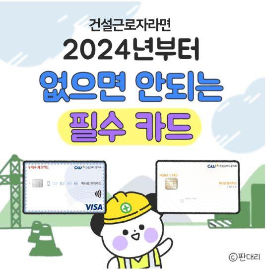 건설근로자라면 2024년부터 없으면 안 되는 필수카드 전자카드  ?전자카드란? 건설근로자가 공사현장에 설치된 단말기에 전자카드를 태그하여 자신의 근로내역을 직접 기록할 수 있는 카드  ✅신청방법 하나은행 또는 우체국에서 대면·비대면(어플)으로 발급  ✅건설근로자 전자카드 발급 시 혜택은? 1️⃣전자카드 태그이력으로 임금체불, 퇴직공제 근로일수 신고 누락 방지 2️⃣일반 체크/신용카드처럼 사용 가능 3️⃣건설근로자공제회 복지서비스 신청 가능(퇴직공제 적립일수 등 요건 충족 시)   ☎문의 건설근로자공제회 의정부센터 031-876-5711 https://www.cw.or.kr  #건설 #근로자 #전자카드 #신청  #임금체불 #퇴직공제 #복지