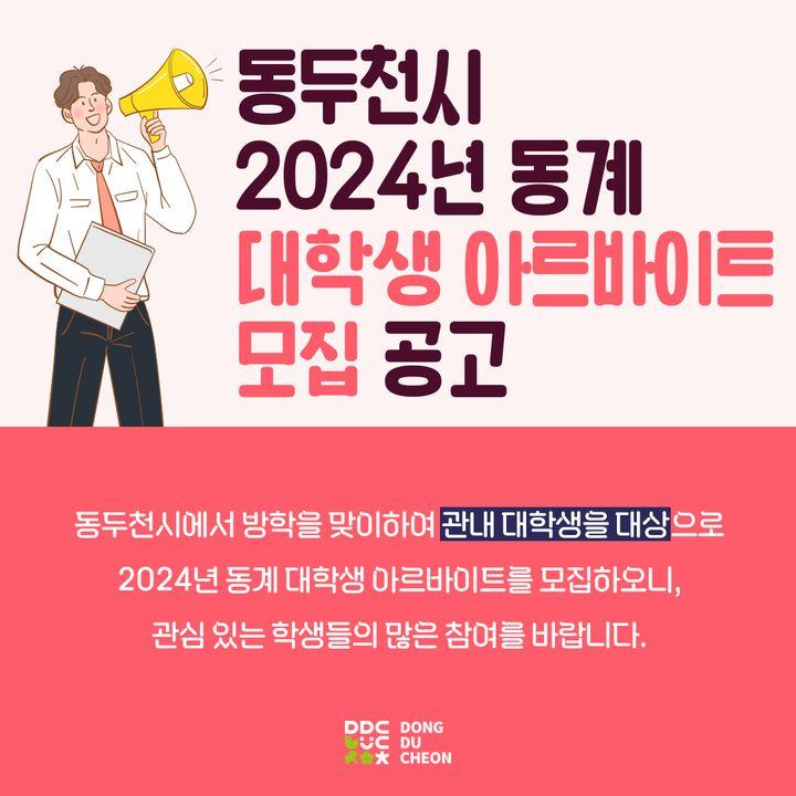 ?동두천시 2024년 동계 대학생 아르바이트 모집 공고  방학을 맞이하여 관내 대학생을 대상으로  2024년 동계 대학생 아르바이트를 모집하오니 관심 있는 학생들의 많은 참여 바랍니다.  ✅접수기간 2023.12.1.(금) ~ 12.8.(금) 18:00까지 ✅접수방법 동두천시 홈페이지에서 신청 https://www.ddc.go.kr/ddc/contents.do?key=1775 ✅모집인원 60명(일반모집 32명, 특별모집 28명) ?발표 2023.12.14.(목) 시 홈페이지 공지사항 게시 및 선발자에 한해 개별 문자 통보  ?근무기간 ?1기 : 2024. 1.3.(수) ~ 1.30.(화) ?2기 : 2024. 2.1.(목) ~ 2.29.(목) ✅근무부서 동두천시청, 행정복지센터, 복지관, 자연휴양림, 도서관, 박물관 등 ※ 근무부서의 임의 배정, 부서 변경 불가   ⌚️근무시간 1일 6기간 기준(식사시간 1시간 미포함)  ☎️문의 동두천시정 대외협력팀 860-2099  #동두천시청 #대학생 #아르바이트  #홈페이지신청 #많참부