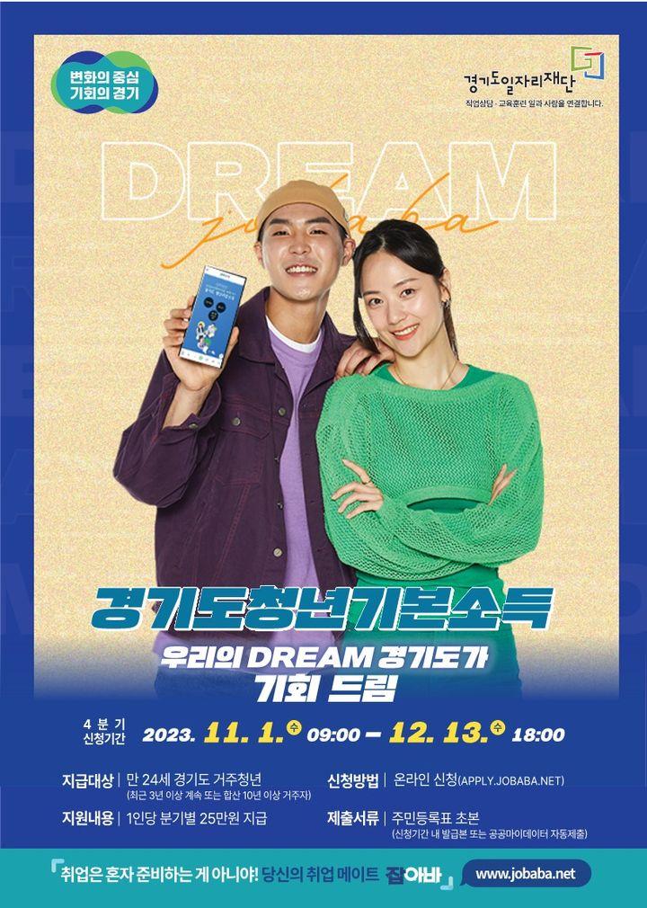 ?경기도 청년기본소득 4분기 신청안내  ?신청기간 : 2023.11.1. ~12.13 ✅지급대상 : 만 24세 경기도 거주 청년  (최근 3년 이상 계속 또는 합산 10년 이상 거주자) ✅지원내용 : 1인당 분기별 25만 원 지급 ✅신청방법 : 온라인 신청 ?https://apply.jobaba.net/special/gibon/main.do#quarterArea ✅제출서류 : 주민등록표 초본   #청년 #기본소득 #신청 #동두천 #경기도