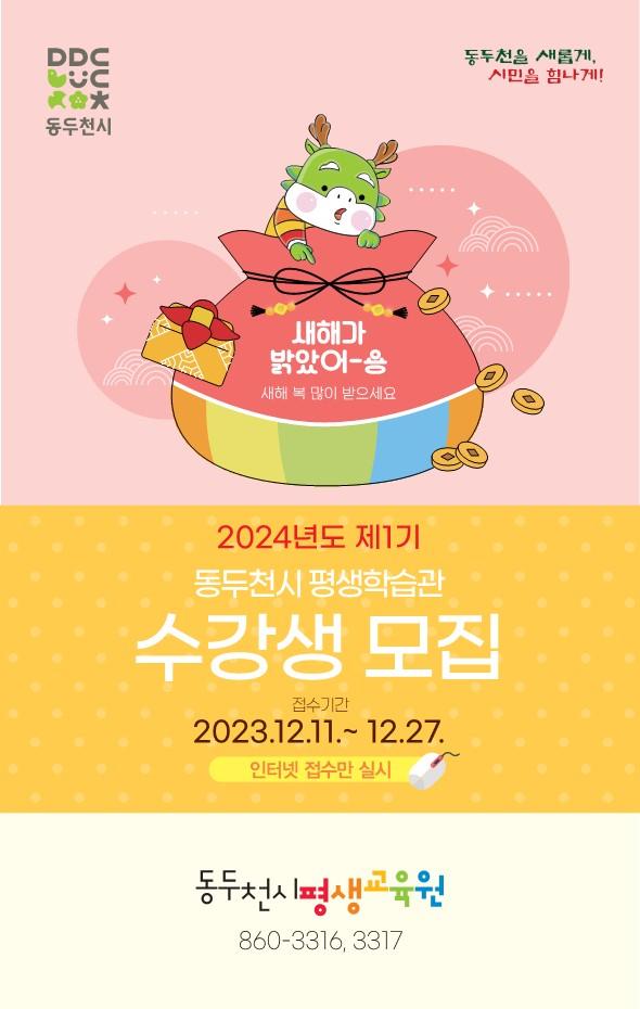 ?2024년 평생학습관 교육프로그램 수강생을 모집합니다.   ✅모집강좌 및 인원 : 60개 강좌, 1,129명 ✅선발방법 : 인터넷 선착순 접수 ✅교육기간 : 2024. 1. 8. ~ 4. 27. ✅대   상 : 19세 이상 동두천시민 및 동두천시 관내 직장 재직자   [접수하기] ?접수기간 : 2023. 12. 11.(월)~12. 27.(수) ?방    법 : 동두천시 평생학습관 홈페이지 ▶️ 로그인 ▶️ 수강신청바로가기 ※ 모집기간은 강좌별 상이 ?홈페이지 링크?https://edu.ddc.go.kr/ddcedu/selectLectureWebList.do?key=728  ☎문의  동두천시평생교육원 031-860-3316,3317  #동두천 #평생학습관 #수강생 #모집 #인터넷접수 #선착순