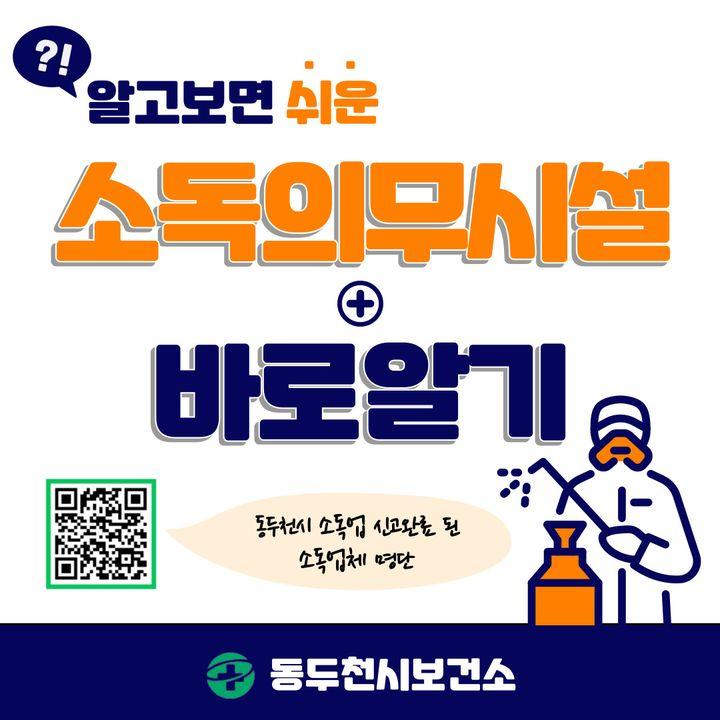 ?알고 보면 쉬운 소독의무시설 바로 알기  ✔️소독의무대상시설 종류와 소독횟수 확인하기 ✔️소독의무대상시설 관련 법규 알아보기 ✔️소독의무대상시설 연간 소독실시 예시안도 확인하기  ?QR코드를 찍고 동두천시 소독업 신고완료 된 소독업체 명단을 확인하세요!  ?연간 소독실시 예시안을 참고하여  의무 소독을 꼭 실시하여 주시기 바랍니다.   ☎문의 동두천 감염병관리팀(소독업소 · 소독의무대상시설)  031-860-2613    #동두천 #보건소 #감염병 #소독 #소독업소 #소독의무대상 #소독실시