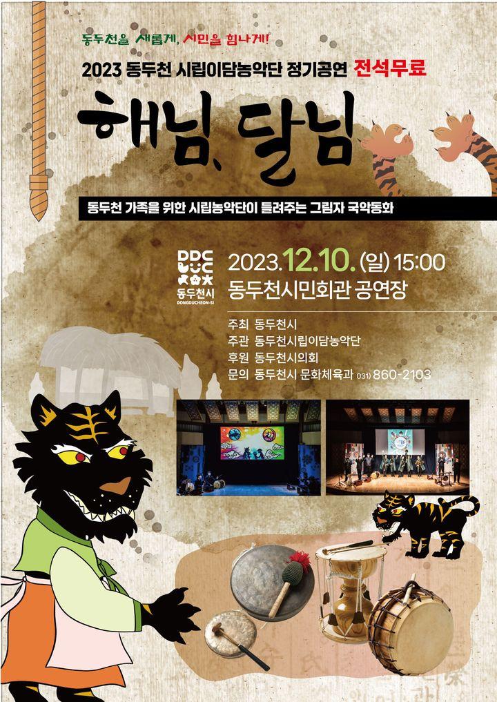 2023 동두천시립이담농악단 정기공연 해님, 달님  ?동두천 가족을 위한 시립농악단이 들려주는 그림자 국악동화   ?일시 2023.12.10. (일) 15:00 ✅장소 동두천시민회관 공연장 ?전석 무료(선착순 입장)  ☎문의 : 동두천시청 문화체육과 031-860-2105  #동두천 #해님달님 #그림자 #국악 #동화 #무료 #온가족이_즐기는_공연