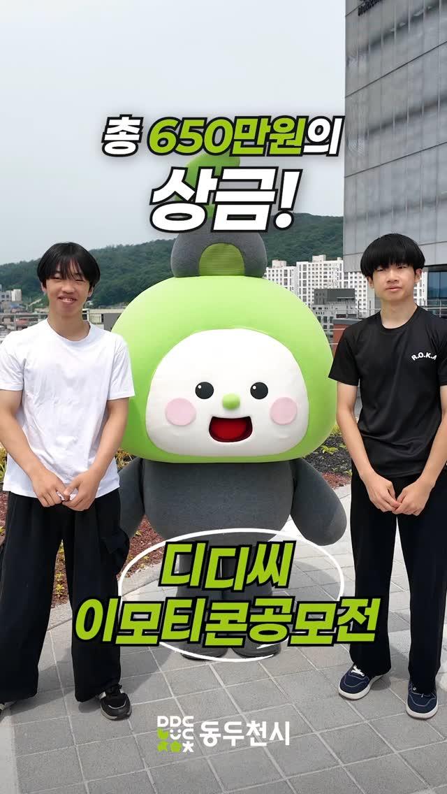 동두천시 디디씨 이모티콘 공모전 모집

2025 동두천시 디디씨 이모티콘 공모전이 시작되었습니다!
동두천의 역사, 공간, 정책, 관광 등 다양한 매력을
디디씨 캐릭터와 함께 일상 속 이모티콘으로 표현해 주세요✨

? 접수 기간
2025년 5월 22일(목) ~ 6월 16일(월) 14시까지

? 참가 자격
대한민국 국민 누구나 (개인 또는 3인 이하 팀)

? 공모 부문
디자인 부문
아이디어 부문

? 공모 주제
동두천시의 특징을 담아 마스코트 ‘디디씨’로 표현한 일상형 이모티콘

? 시상 내역 (총 상금 650만원!)
대상: 200만원 (디자인 1작품)
최우수상: 100만원 (디자인 1 / 아이디어 1작품)
우수상: 50만원 (디자인 1 / 아이디어 1작품)
장려상: 30만원 (디자인 2 / 아이디어 3작품)

? 접수 방법
이메일 접수: tgkim123@korea.kr
공모전 운영 페이지 : https://m.site.naver.com/1IkRF
문의 전화 : 031-860-2145
