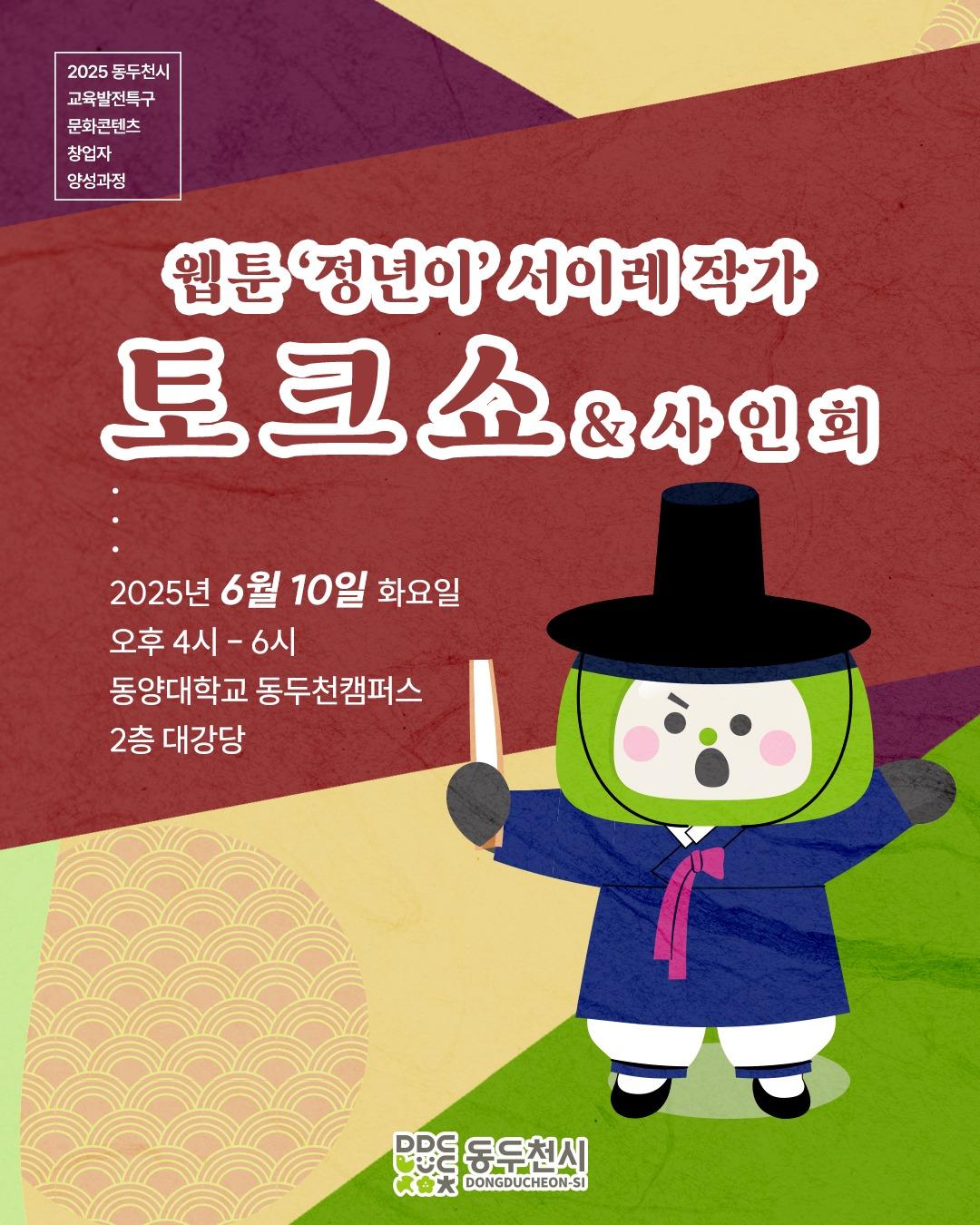 ? 『정년이』 서이레 작가, 동두천에 온다!

한국 웹툰계의 감성 충격,
여성 국극단의 이야기를 그린
『정년이』 의 작가 서이레와의 만남!

?️ 일시
- 2025. 6. 10.(화) 오후 4시 ~ 6시

? 장소
- 동양대학교 동두천캠퍼스 2층 대강당

? 1부 토크쇼 + 2부 사인회
창작 비하인드부터 독자와의 소통까지,
웹툰 팬과 예비 창작자를 위한 특별한 시간!

무료 참여! 누구나 환영!
창작에 관심 있는 분,
감동적인 이야기에 빠졌던 독자분들
모두 모이세요 ?
.
.
.
#정년이 #서이레 #웹툰특강 #웹툰정년이
#드라마정년이 #여성국극 #문화콘텐츠 #동두천이벤트 #토크쇼 #사인회