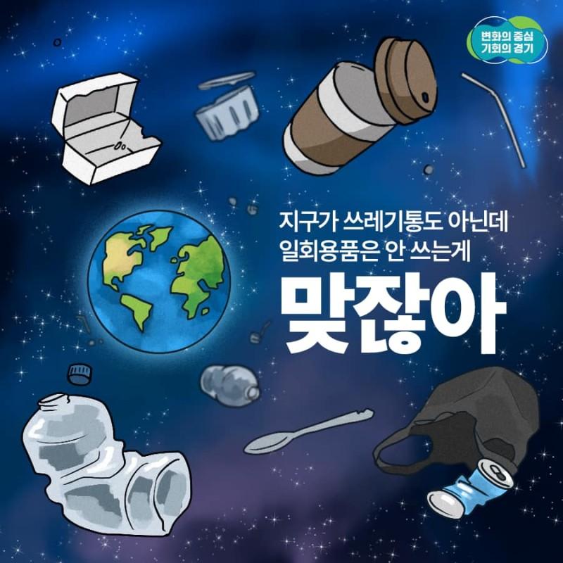 기후 위기 대응을 위한 필수 과정?

✅일회용품은 안 쓰는 게 맞잖아!
✅다회용기 쓰는 게 맞잖아
✅폐휴대폰도 좋은 일에 쓰면 좋잖아

1400만 경기도민과 함께 
동두천시도 기후 위기 대응에 앞장서겠습니다. 

#기후위기 #탄소중립 
#텀블러 #다회용기 #폐휴대폰
#동두천_함께해요