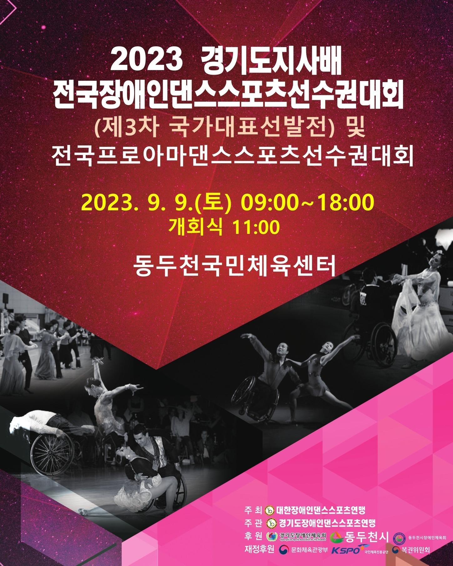 2023 경기도지사배 전국장애인댄스스포츠선수권대회(제3차 국가대표선발전) 및 
전국프로아마댄스스포츠 선수권 대회

✅일  시 : 2023.09.09.(토) 오전 9:00 ~ 18:00(개회식 11:00) 
※ 오전 경기는 10:00 시작
✅장  소 : 동두천국민체육센터(동두천시 천보산로 688) 
✅종  목 : 휠체어 콤비, 휠체어 듀오, 휠체어 프리스타일,  휠체어 싱글, 단체전 등 40종목
✅문 의 처 : 동두천시 문화체육과 체육진흥팀(☎031-860-2283)

#동두천 #경기도지사배 
#장애인 #댄스스포츠 #선수권대회 #국가대표선발전