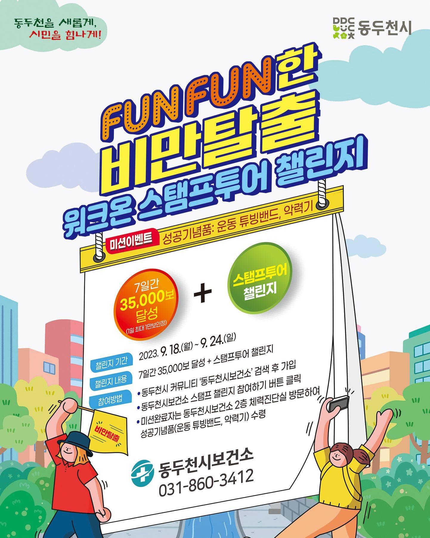 FUNFUN한 비만탈출
워크온 스탬프투어 챌린지!

✅일시 :  2023. 9. 18.(월)~9. 24.(일)
✅내용 
7일간 35,000보 달성 + 스탬프투어 챌린지 4개 획득
✅참여방법
?동두천시 커뮤니티 ‘동두천시보건소’ 검색 후 가입
?동두천시보건소 스탬프 챌린지 참여하기 버튼 클릭
?미션완료자는 동두천시보건소 2층 체력진단실 방문하여 
?성공기념품(운동 튜빙밴트, 악력기) 수령

?성공기념품 
: 운동 튜빙밴드 악력기

☎문의 : 동두천시보건소 
031-860-3412

#동두천 #보건소 #비만 #탈출 #워크온 #챌린지 
#스탬프 #투어 #기념품