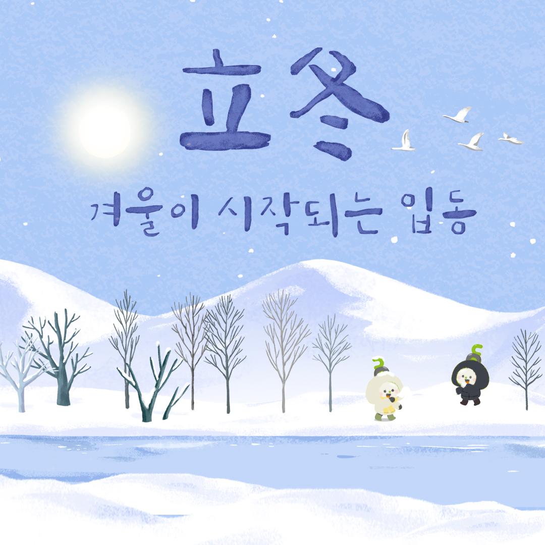 내일 11월 8일은
동장군과 함께 찾아오는 입동이랍니다. 

점점 추워지는 출근길, 등굣길에
패딩을 살짝 준비해 보는 건 어떠세요?

#동두천 #동장군 #입동 
#출근길 #등굣길 #패딩