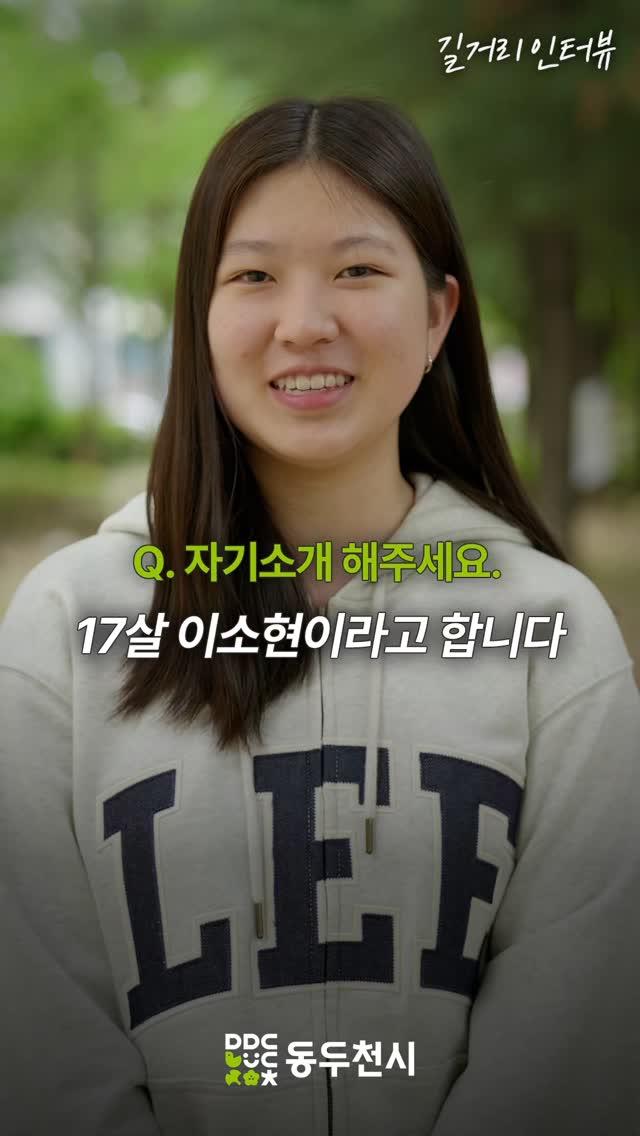 동두천 청소년 길거리 인터뷰 EP20. 이소현
#동두천외고 | 이소현

?또 동두천을 자랑하고 싶은 청소년 있나요?? 댓글로 남겨주세요!?
