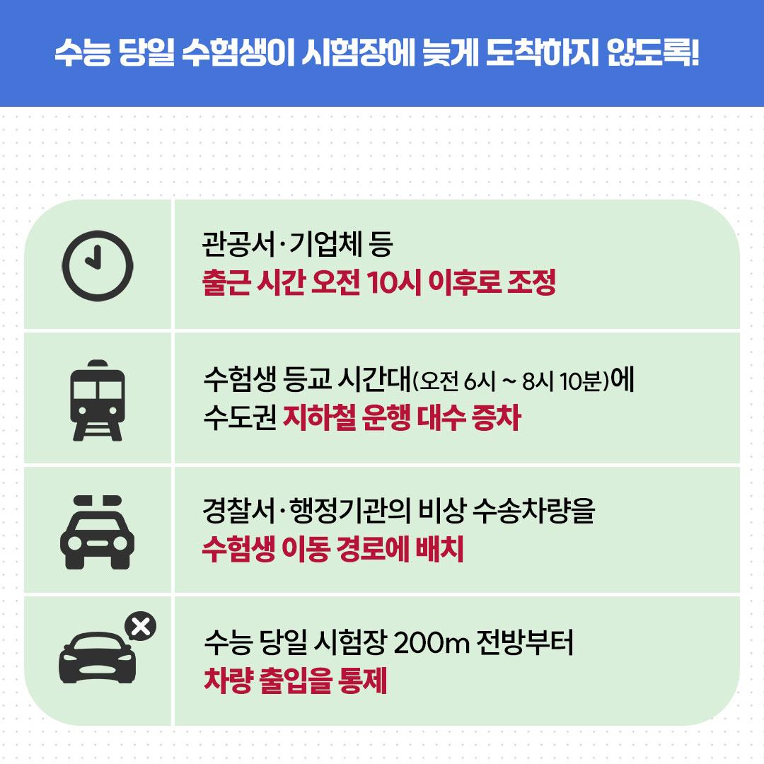 ?수험생 여러분~~ 을 응원합니다. 

✅수능 당일 수험생이 시험장에 늦게 도착하지 않도록!
 ✔출근시간 오전 10시 이후로 조정
 ✔수도권 지하철 운행 대수 증차
 ✔비상 수송차량 배치
 ✔시험장 200m 전방부터 차량 출입통제

#수능 #수험생 #파이팅