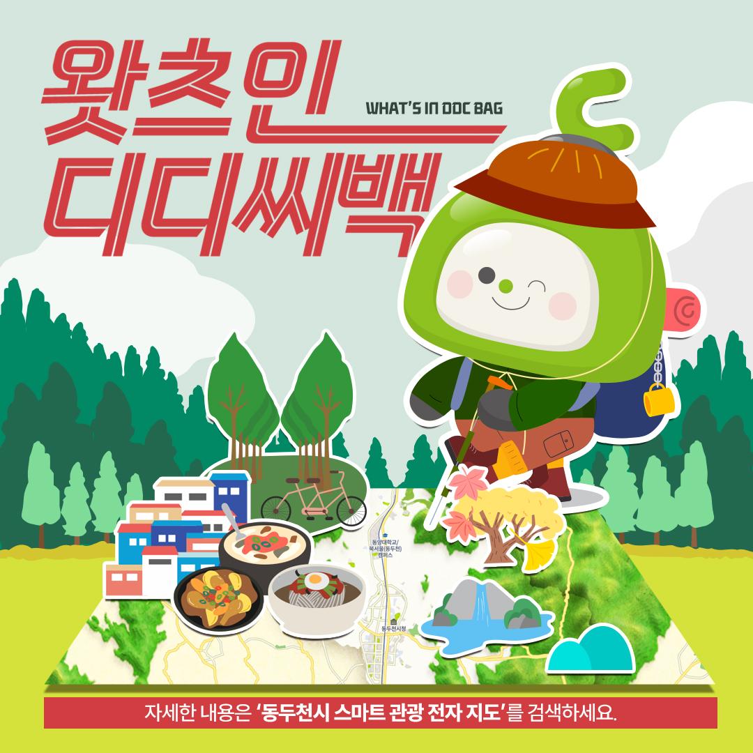 왓츠인 디디씨백
WHAT'S IN DDC BAG

볼거리, 체험거리, 먹을거리 ??? 등등
동두천시의 모든 것을  한눈에?
동두천시 스마트 관광 전자지도 
?https://dongducheon.dadora.kr/

내 폰?  안에 넣고서 
가벼운 발걸음 닿는 대로
동두천 길을 
천천히 걸어 여행해 보시는 건 어떠세요? ??❄️

#동두천 #모든것을_한눈에 #스마트 #관광전자지도
#여행
