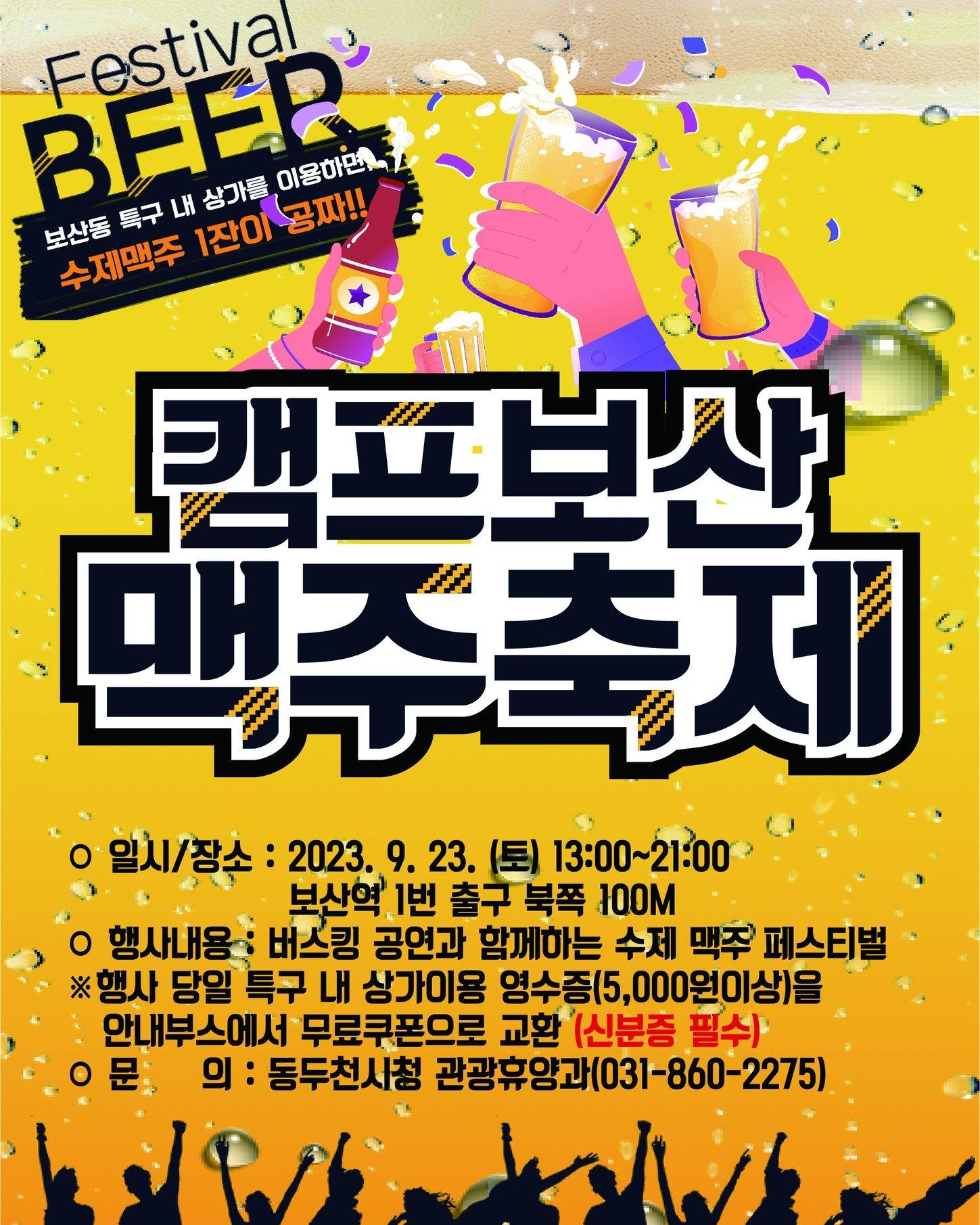 캠프보산 맥주축제??

보산동 특구 내 상가이용하면
수제맥주 1잔이 공짜!?

✅일  시: 2023. 9. 23.(토) 13:00~21:00
✅장  소: 보산동 관광특구 일원(보산역 전철 하부공간)
✅내  용
?수제맥주 부스 운영, 수제맥주 시음 및 판매
?지역 상권과 연계한 이벤트 운영(특구 내 상가 이용시, 맥주 무료 교환권 지급)
? 소규모 버스킹 공연

☎문의
 동두천시청 관광휴양과 031-860-2275

#동두천 #캠프보산 #맥주 #축제  #공짜 #버스킹