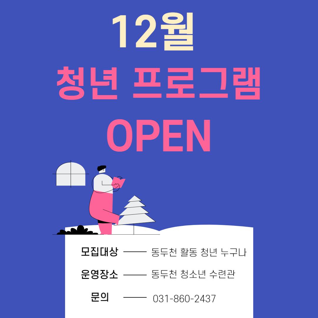 ?12월 동두천 청년프로그램  OPEN

✅모집대상 : 동두천 활동 청년 누구나
✅운영장소 : 동두천 청소년수련관
✅참여방법 : QR코드 
☎문  의 : 031-860-2437

✅프로그램 목록 
?크리스마스 라탄 리스 만들기 
?퍼스널 메이크업
?내 얼굴톤 고민 그만하고 진단받자 퍼스널 컬러 

청년 여러분들의 많은 참여 부탁드려요~~

#동두천 #청소년 #프로그램
#크리스마스라탄리스 #퍼스널메이크업 #퍼스널컬러