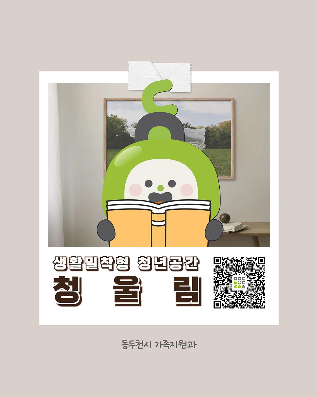 ✨ 동두천시 청년들을 위한 아지트, 「청울림」이 온다!

​청년이라면 누구나,
부담 없이 누릴 수 있는 공간이 필요하다면?
곧 공개될 '청울림', 예약해보세요. ?
.
.
✅ 예약기간
- 2025. 6. 9.(월) 부터 예약 가능

✅ 이용 대상
- 동두천시에 거주하거나 활동하는 청년 (19세~39세) 

✅ 이용 횟수
- 1인당 최대 월 5회, 연간 30회까지 이용 가능해요. 

✅ 운영 장소(6개소)
- 올트커피 (강변로430번길 10)
- 토끼의 지혜 (동두천로 129)
- 잘될 거야, 책방 (중앙로361번길 31)
- 커피 팀버 (어수로 9)
- 코홀트 2호점 (평화로 2332)
- 송내커피 (중앙로33번길 35-11)

? 간편한 이용 방법!
- 포스터 QR 스캔 또는 네이버 예약 이용
- https://alie.kr/BIUourt

? 문의전화
- 동두천시청 가족지원과 청소년지원팀
- 031-860-2438
.
.
.
#청울림 #청년공간 #동두천청년 #청년지원 #스터디카페 #카공족 #청년정책 #동두천카페 #동두천스터디 #취업준비 #카페같은공간 #무료이용 #네이버예약 #청년복지