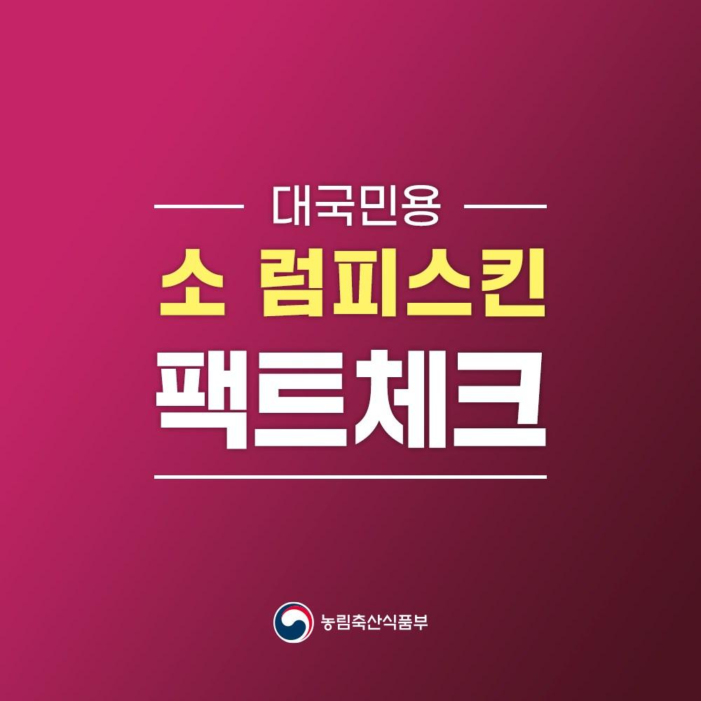 ?소 럼피스킨 팩트체크 
바로 알고 오해하지 마세요

✅소 럼피스킨이란?
소에서 전신성 피부병 중상으로 인해 유량 감소, 비쩍 마름, 가축 손상, 유산, 불임 등 심각한 생산성 저하를 유발하는 제1종 가축 전염병

Q. 사람에게 감염되나요? ❌
Q. 소고기, 우유는 안심하고 먹어도 되나요? ⭕️

✅소 럼피스킨 발생이 의심되는 경우 신속히 신고해 주세요
전국 어디서나 국번없이 1588-9060/4060

안전한 우리 모두의 삶
동두천시가 함께 합니다. ???

#소 #럼피스킨 #팩트체크
#소고기과우유안심하고드세요