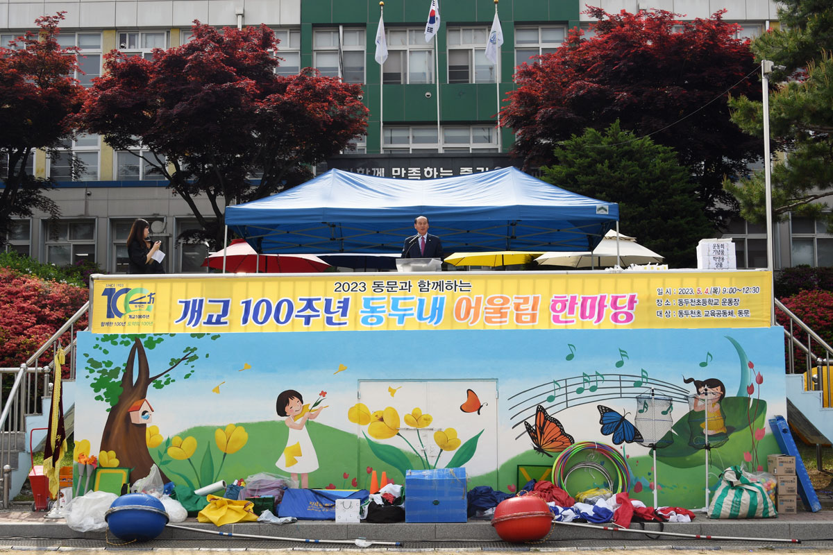 동두천초등학교 개교 100주년 기념 동두내 어울림 한마당 이미지