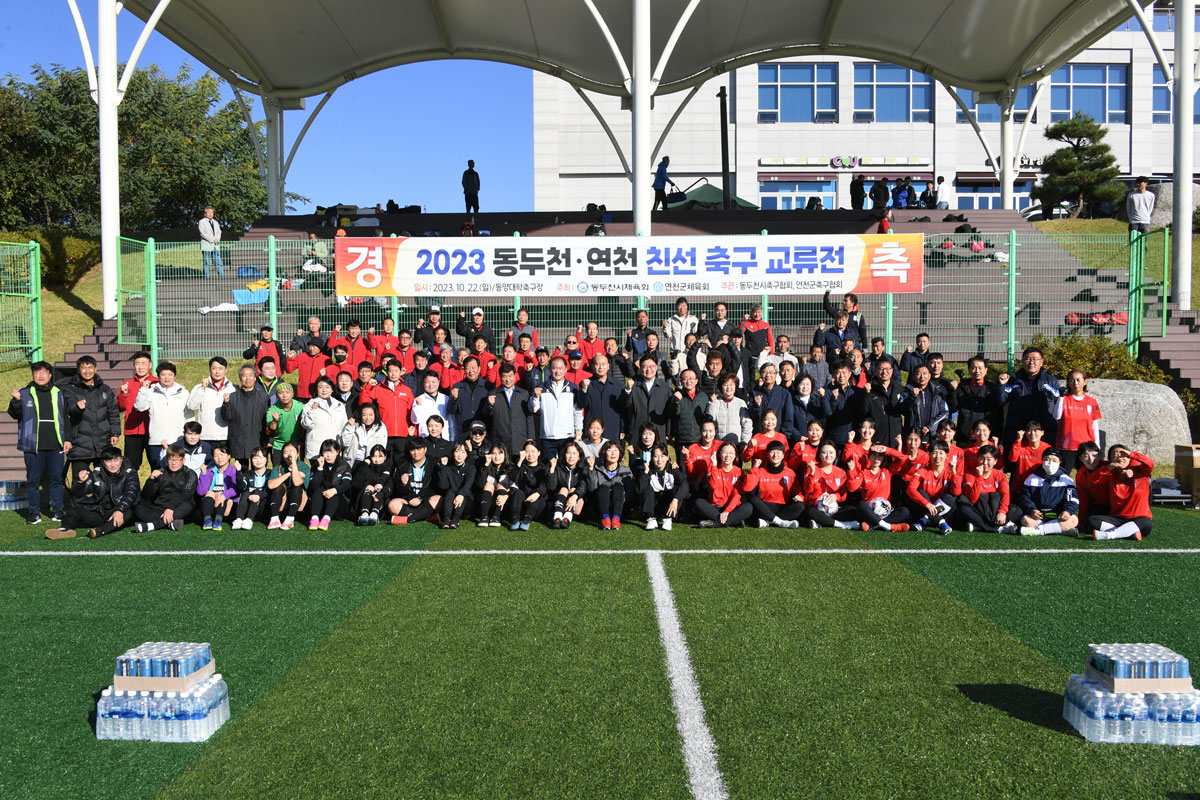 동두천 연천 친선 축구 교류전 이미지