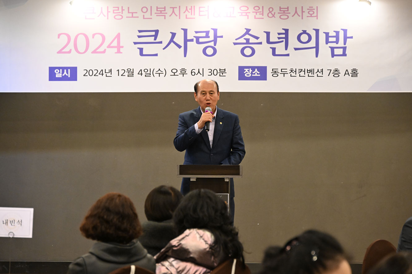 큰사랑노인복지센터 송년의 밤 이미지