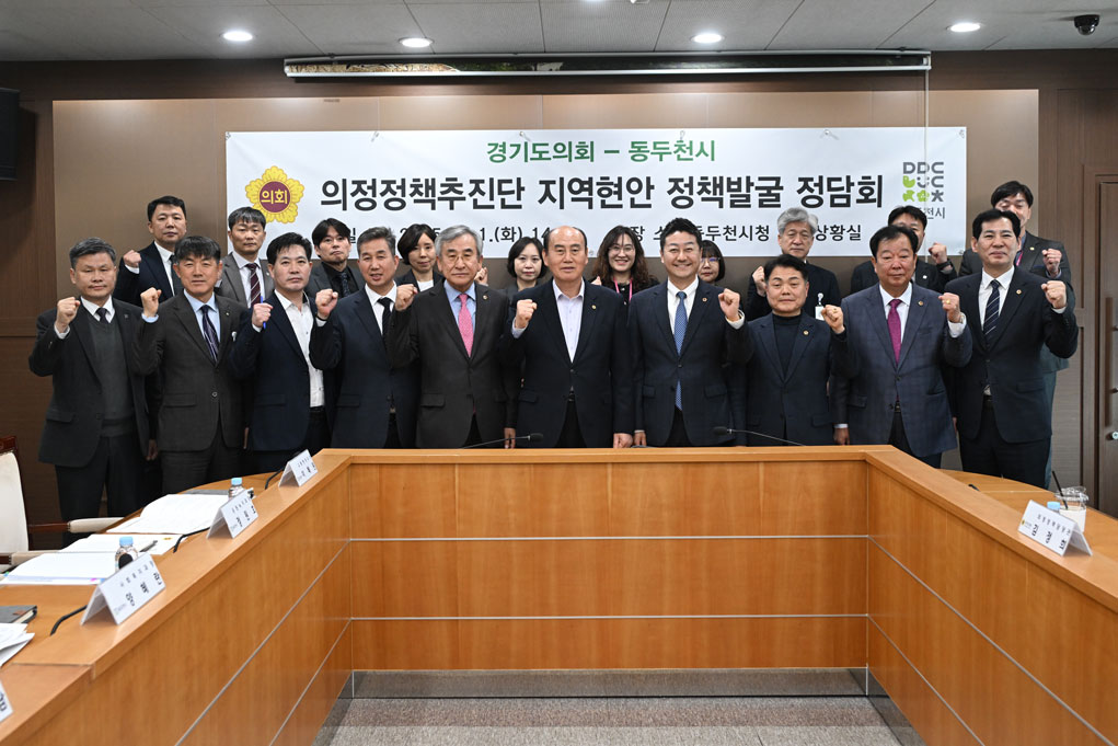 동두천시 - 경기도의회 지역현안 정책발굴 간담회 이미지