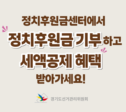 정치후원금센터에서 정치후원금 기부하고 세액공제 혜택 받아가세요!
경기도선거관리위원회