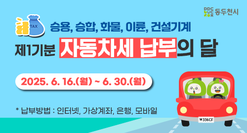 승용, 승합, 화물, 이륜, 건설기계
제1기분 자동차세 납부의 달
2025. 6. 16.(월) ~ 6. 30.(월)
* 납부방법 : 인터넷, 가상계좌, 은행, 모바일