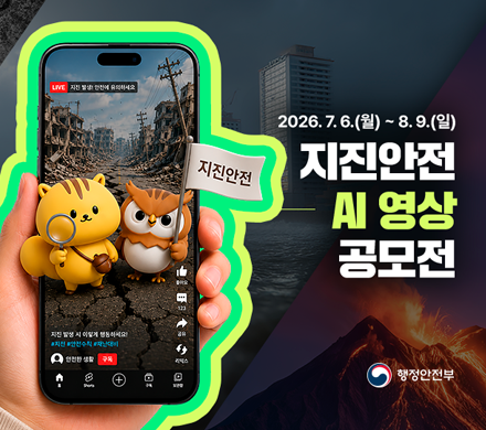 지진안전 AI 영상 공모전
행정안전부