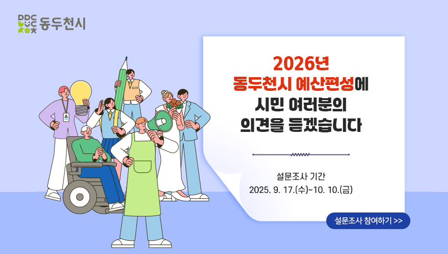 2026년 동두천시 예산편성에 시민 여러분의 의견을 듣겠습니다
설문조사 기간 2025.9.17.(수)~10.10.(금)
설문조사 참여하기