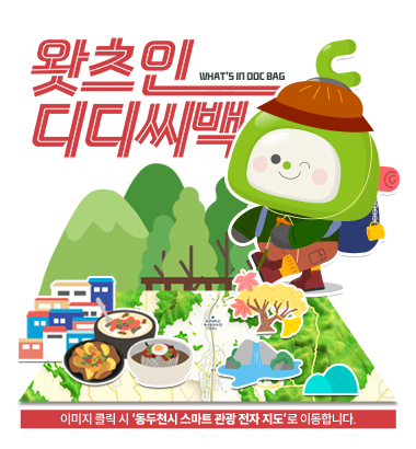 왓츠인디디씨백 WHAT'S IN DDC BAG
이미지 클릭 시 '동두천시 스마트 관광 전자 지도'로 이동합니다.