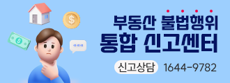 부동산 불법행위 통합 신고센터
부동산 불법 행위 신고, 한 번에 끝!