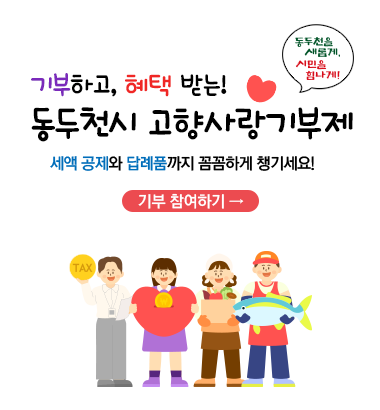 기부하고, 혜택 받는!
동두천시 고향사랑기부제
세액 공제와 답례품까지 꼼꼼하게 챙기세요!
기부 참여하기