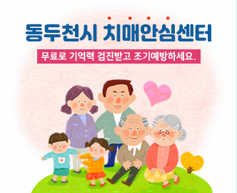 동두천시 치매안심센터
무료로 기억력 검진받고 조기예방하세요