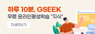 하루 10분, GSEEK
무료 온라인평생학습 "지식"
자세히보기